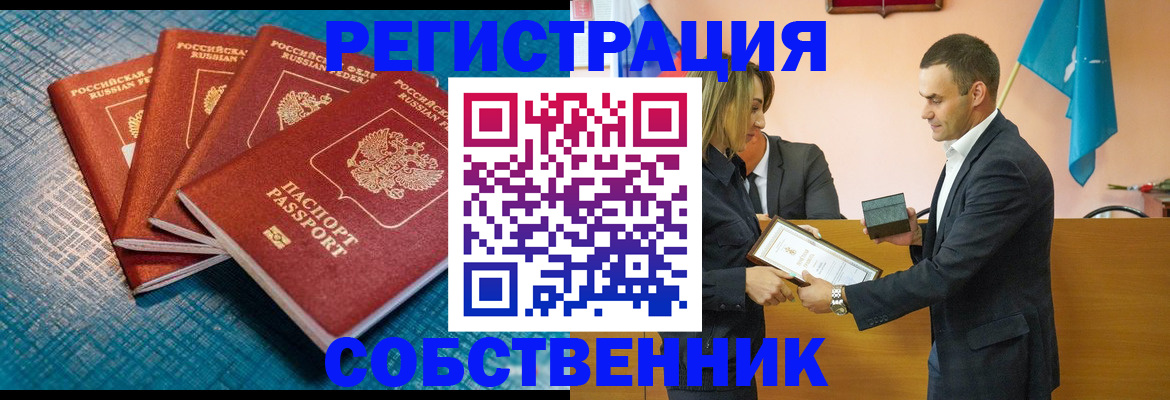 временная регистрация собственник в Прокопьевске